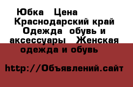 Юбка › Цена ­ 1 000 - Краснодарский край Одежда, обувь и аксессуары » Женская одежда и обувь   